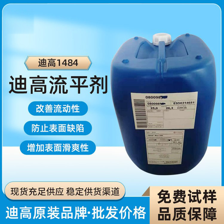迪高TEGO B1484流平劑-滑爽性、防縮孔、脫泡劑等多功能助劑