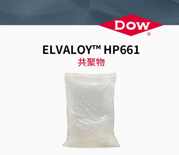 陶氏PVC增塑劑ELVALOY HP661三元共聚物透明抗氧化相容增韌劑